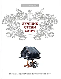 Лучшие отели мира: Рассказы журналистов-путешественников - фото 1