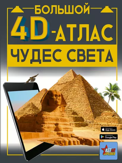 Большой 4D-атлас чудес света - фото 1