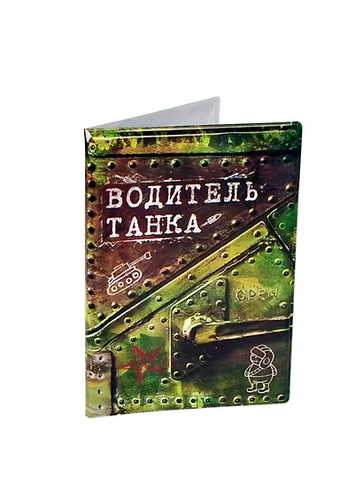 Обложка для автодокументов Водитель танка (537583) - фото 1