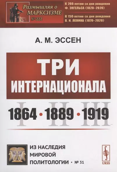 Три Интернационала: 1864—1889—1919 - фото 1