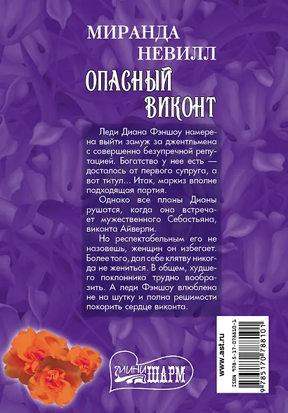 МШ.Опасный виконт - фото 2