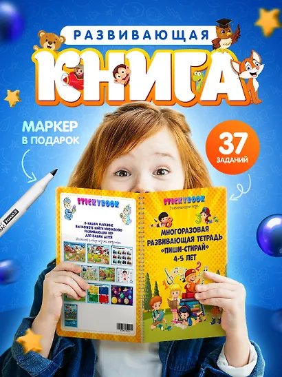 Развивающая многоразовая тетрадь Пиши стирай 4-5 лет - фото 11