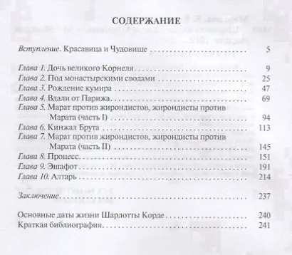 Шарлотта Корде - фото 2