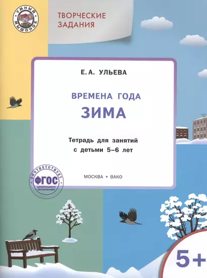 Твор. зад. Времена года Зима (5+) Тетр. для зан. с детьми 5-6 л. (мУмМыш) Ульева (ФГОС) (+2 изд) - фото 1