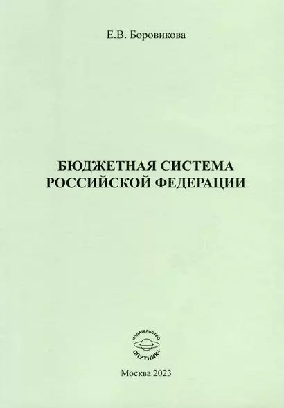 Бюджетная система Российской Федерации - фото 1