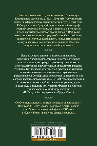 По Уссурийскому краю. Дерсу Узала - фото 2