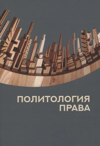 Политология права - фото 1