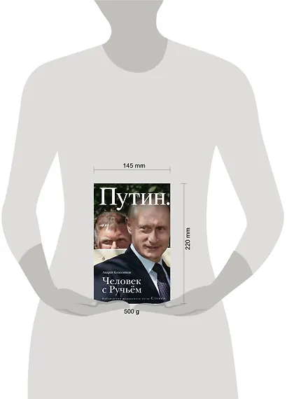 Путин. Человек с Ручьем - фото 4