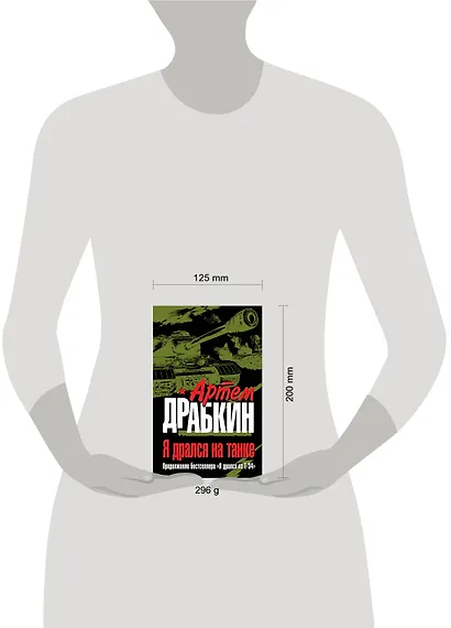 Я дрался на танке. Продолжение бестселлера " Я дрался на Т-34" - фото 3