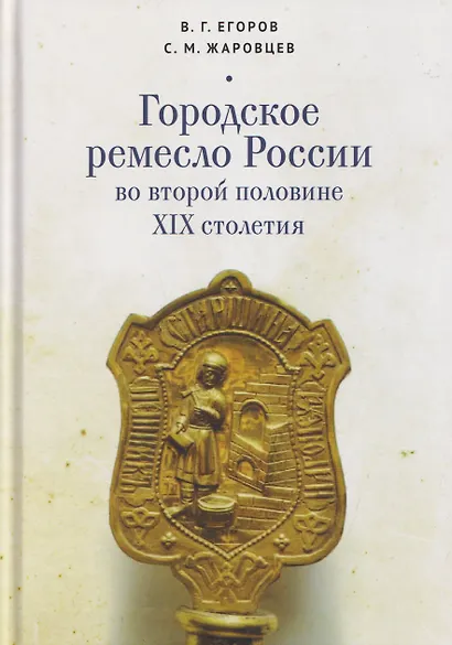 Городское ремесло России во второй половине XIX столетия - фото 1