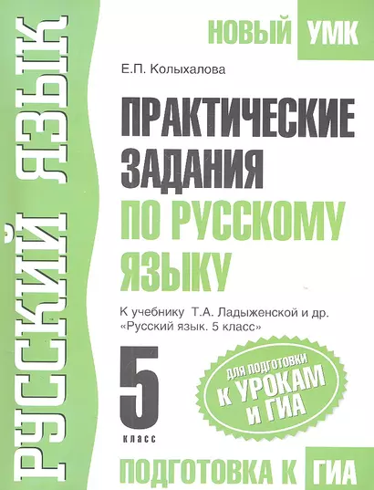 Практические задания по русскому языку : Для подготовки к урокам и ГИА : К учебнику Т.А. Ладыженской и др. "Русский язык. 5 класс" - фото 1