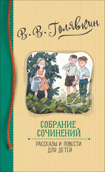 В.В. Голявкин. Собрание сочинений. Рассказы и повести для детей - фото 1