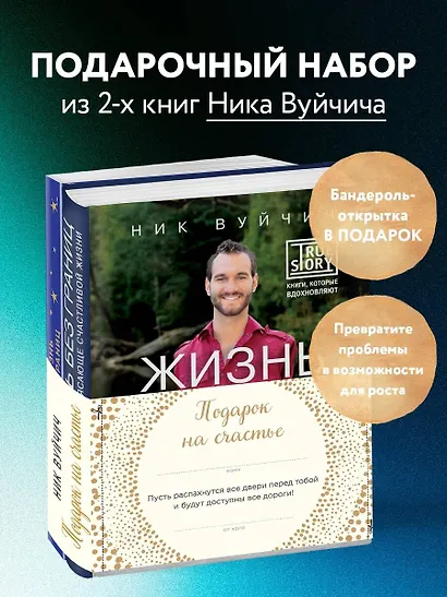 Подарок на счастье от Ника Вуйчича (новый комплект) - фото 4