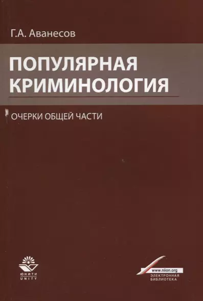 Популярная криминология. Очерки общей части. Учебное пособие для студентов вузов, обучающихся по специальности "Юриспруденция" - фото 1