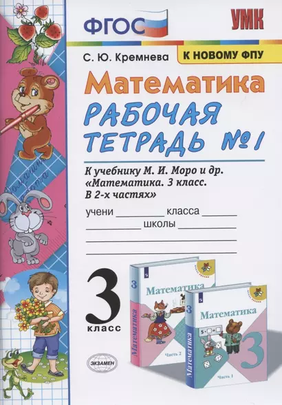 Математика. 3 класс. Рабочая тетрадь №1 к учебнику М.И. Моро (14,15,16 изд) (мУМК) Кремнева (ФГОС) (к новому ФПУ) - фото 1