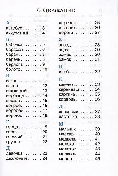 Рабочий словарик. 2 класс. Учебное пособие - фото 2
