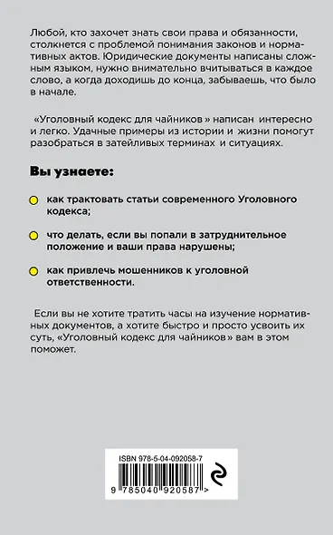 Уголовный кодекс для чайников. 3-е издание. Дополненное - фото 2