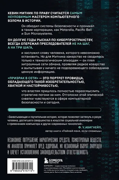 Призрак в Сети. Мемуары величайшего хакера. 3-е издание - фото 2