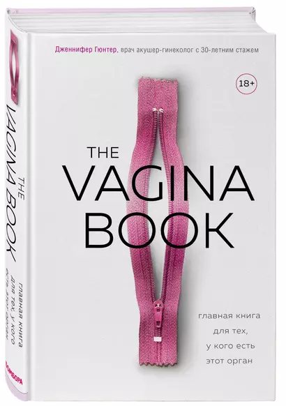 The VAGINA BOOK. Главная книга для тех, у кого есть этот орган - фото 1