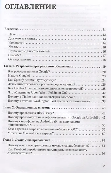В одно касание. Бизнес-стратегии Google, Apple, Facebook, Amazon и других корпораций - фото 3
