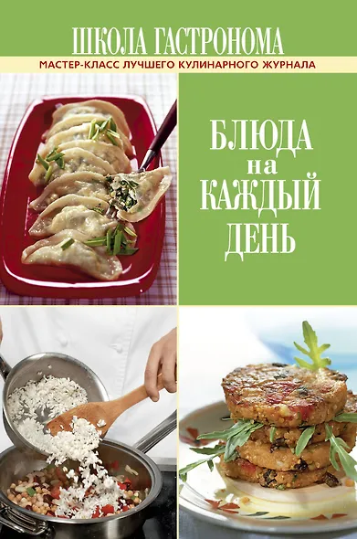 Школа Гастронома. Блюда на каждый день. - фото 1