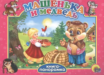 Машенька и медведь - фото 1
