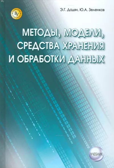 Методы, модели, средства хранения и обработки данных. - фото 1