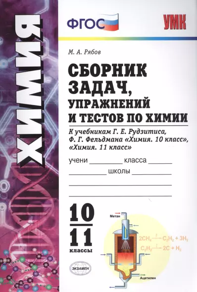 Сборник задач, упражнений и тестов по химии 10-11 Рудзитис. ФГОС (к новым учебникам) - фото 1