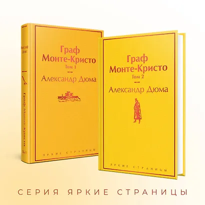 Граф Монте-Кристо: Том 1. Том 2 (комплект из 2 книг) - фото 6