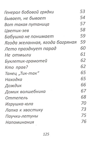 Тук-таки-тук. Стихи и сказки для детей - фото 4