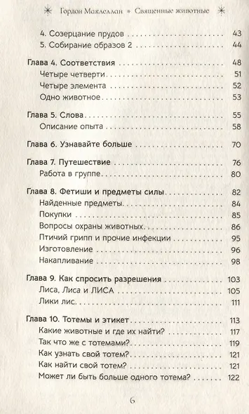 Священные животные: воссоединение с миром природы - фото 4
