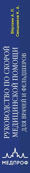 Руководство по скорой медицинской помощи. Для врачей и фельдшеров (3-е издание, дополненное, переработанное) - фото 13