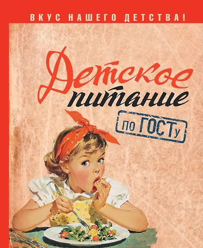 Детское питание по ГОСТу - фото 1