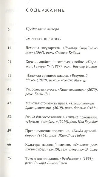 Общее личное. 28 опытов политического прочтения классических современных фильмов - фото 2