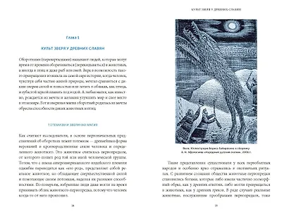 Культ зверя и славянские оборотни. От лютичей и берендеев до волкодлаков и заклятых сорок - фото 10