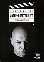 Актеры настоящего. Первая серия: Сборник статей - фото 1