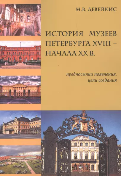 История музеев Петербурга XVIII — начала XX в. Предпосылки появления, цели создания - фото 1