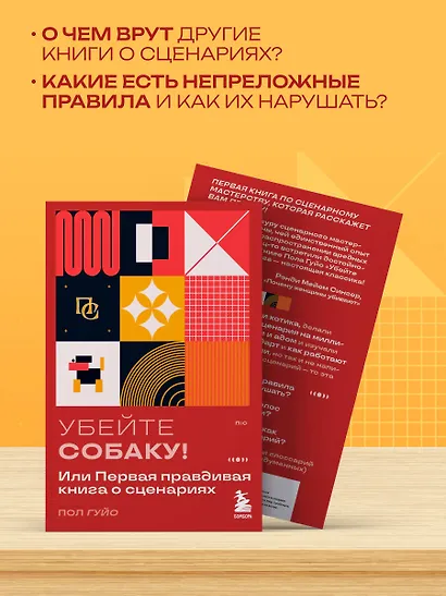 Убейте собаку! Или Первая правдивая книга о сценариях - фото 6