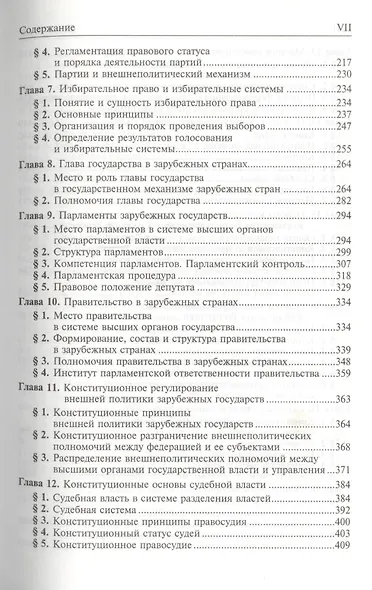 Конституционное право зарубежных стран: Учебник / 3-е изд., перераб. и доп. - фото 3