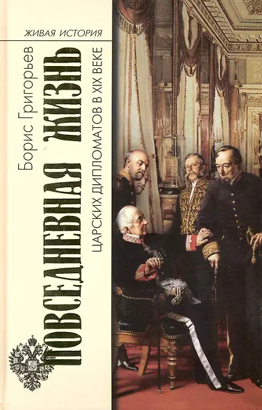 Повседн. жизнь царских дипломатов в XIX веке - фото 1