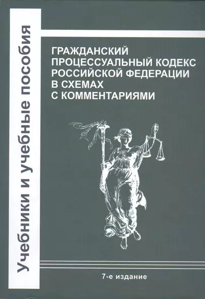 Гражданский процессуальный кодекс Российской Федерации в схемах с комментариями - фото 1