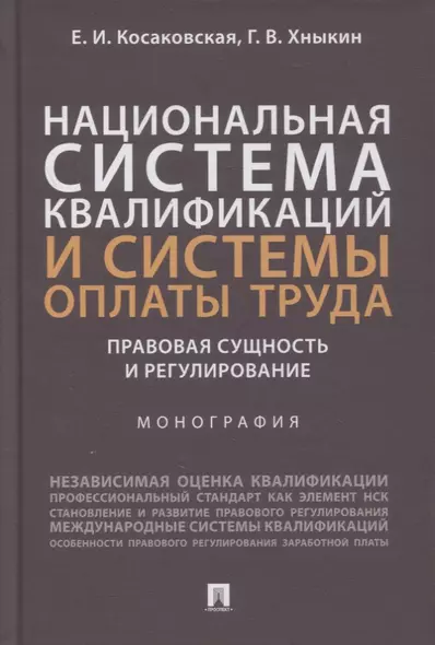 Национальная система квалификаций и системы оплаты труда: правовая сущность и регулирование. Монография - фото 1