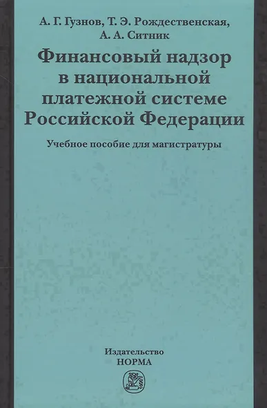 Финансовый надзор в национал. платежной системе РФ Уч. пос. для магистр. (Гузнов) - фото 1