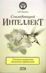 Совладающий интеллект:человек в сложной жизненной ситуации - фото 1