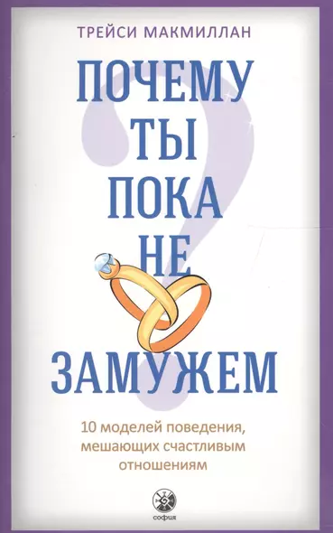 Почему ты пока не замужем: 10 моделей поведения, мешающих женщине обрести счастливые отношения - фото 1