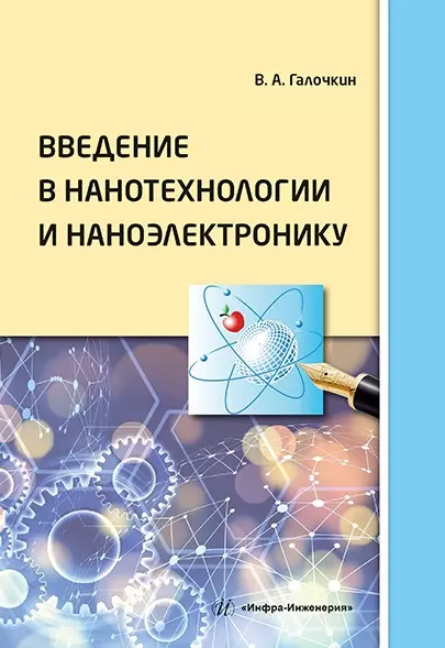 Введение в нанотехнологии и наноэлектронику: учебное пособие - фото 1