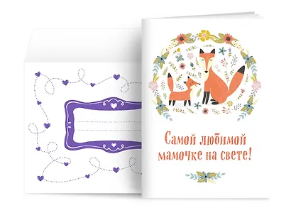 Самой любимой мамочке на свете! (Лиса с лисенком) - фото 3