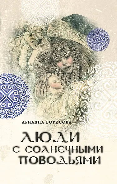 Люди с солнечными поводьями - фото 1