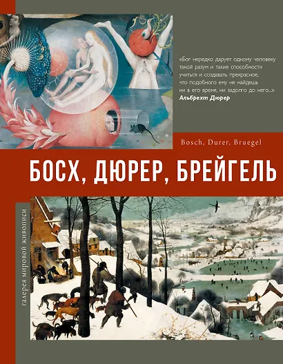 Босх, Дюрер, Брейгель - фото 1