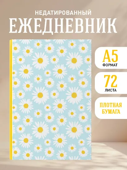 Ежедневник недат. А5 72л "Ты помнишь этот аромат? Цветочный орнамент" - фото 3